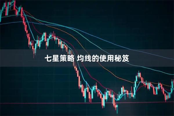 七星策略 均线的使用秘笈